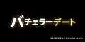 株式会社バチェラーデート