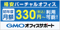 GMOオフィスサポート株式会社