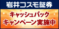 岩井コスモ証券株式会社